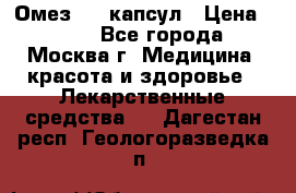 Омез, 30 капсул › Цена ­ 100 - Все города, Москва г. Медицина, красота и здоровье » Лекарственные средства   . Дагестан респ.,Геологоразведка п.